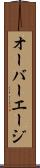 オーバーエージ Scroll