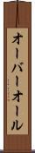 オーバーオール Scroll