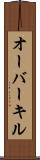 オーバーキル Scroll