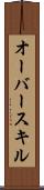 オーバースキル Scroll