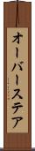 オーバーステア Scroll