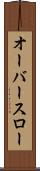 オーバースロー Scroll
