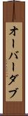 オーバーダブ Scroll