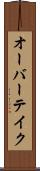 オーバーテイク Scroll