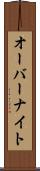 オーバーナイト Scroll