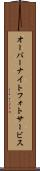オーバーナイトフォトサービス Scroll