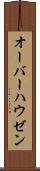 オーバーハウゼン Scroll
