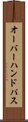 オーバーハンド・パス Scroll