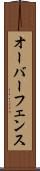 オーバーフェンス Scroll