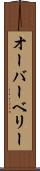 オーバーベリー Scroll