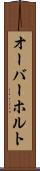 オーバーホルト Scroll
