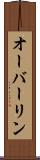オーバーリン Scroll
