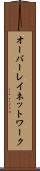 オーバーレイ・ネットワーク Scroll