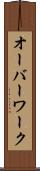 オーバーワーク Scroll