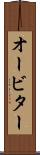 オービター Scroll