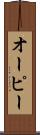 オーピー Scroll