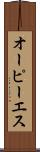 オーピーエス Scroll