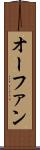 オーファン Scroll
