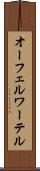 オーフェルワーテル Scroll