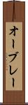 オーブレー Scroll