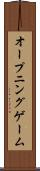 オープニング・ゲーム Scroll