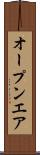 オープンエア Scroll