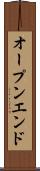 オープンエンド Scroll