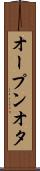 オープンオタ Scroll