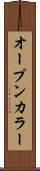 オープンカラー Scroll