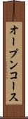 オープンコース Scroll