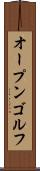 オープン・ゴルフ Scroll
