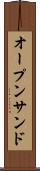 オープン・サンド Scroll