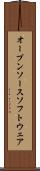 オープンソース・ソフトウェア Scroll