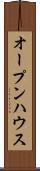 オープンハウス Scroll