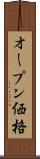 オープン価格 Scroll