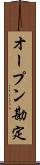 オープン勘定 Scroll