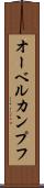 オーベルカンプフ Scroll