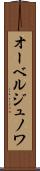 オーベルジュノワ Scroll