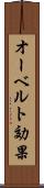 オーベルト効果 Scroll