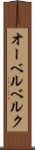 オーベルベルク Scroll