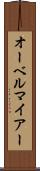 オーベルマイアー Scroll