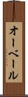 オーベール Scroll