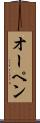 オーペン Scroll