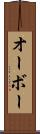 オーボー Scroll