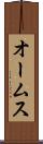 オームス Scroll