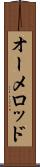 オーメロッド Scroll