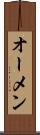 オーメン Scroll