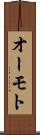 オーモト Scroll