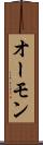 オーモン Scroll