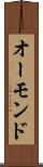 オーモンド Scroll